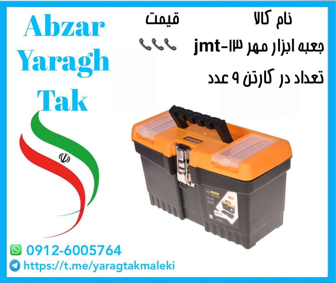 جعبه ابزار پلاستیکی مهر jmt-13 با کیفیت عالی آماده توزیع میباشد 