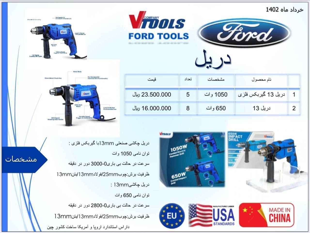 دریل 13 و دریل 13 گیربکس فلزی فورد Ford دارای استاندارد اروپا و آمریکا پخش و فروش مستقیم % درصد تخفی