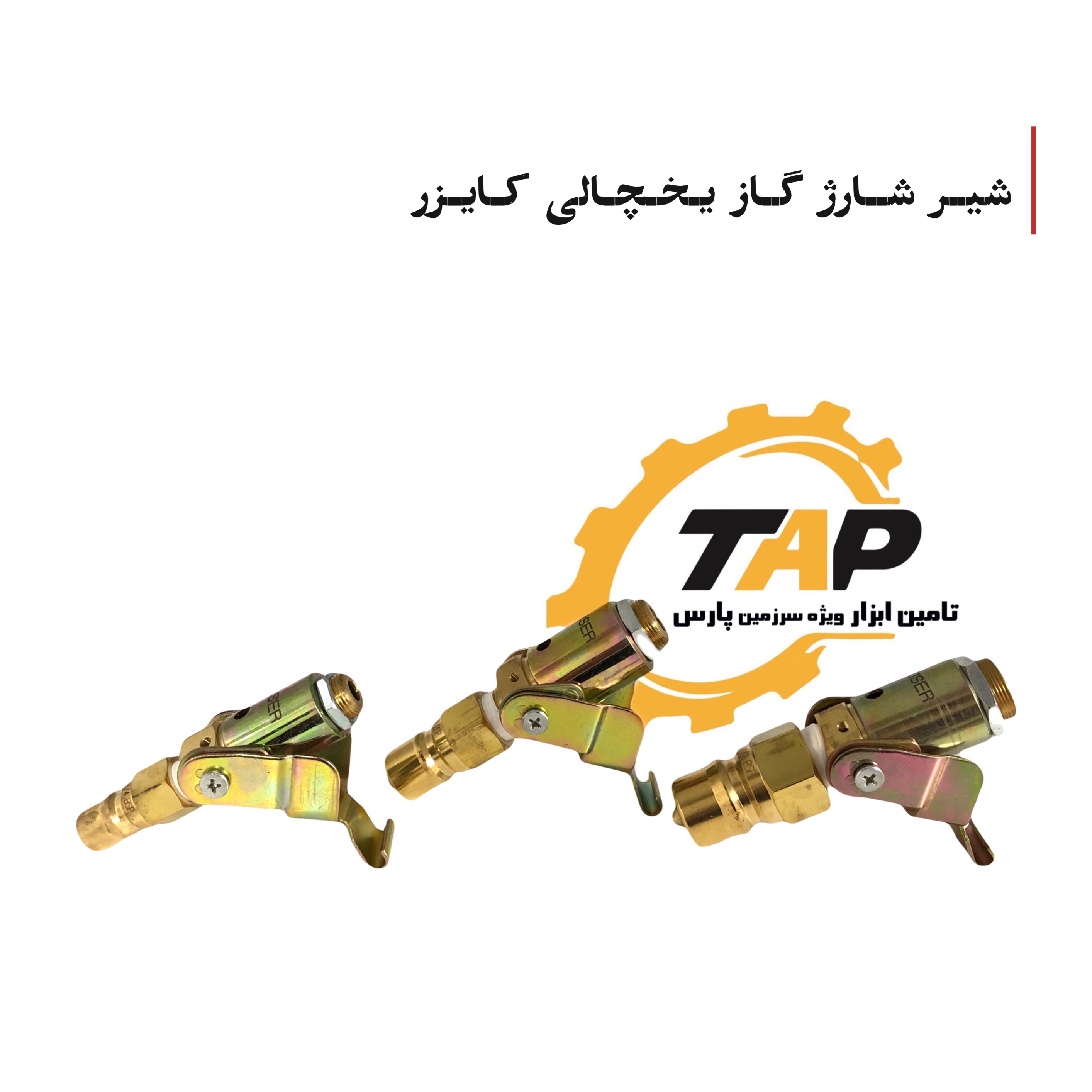 شیر شارژ گاز