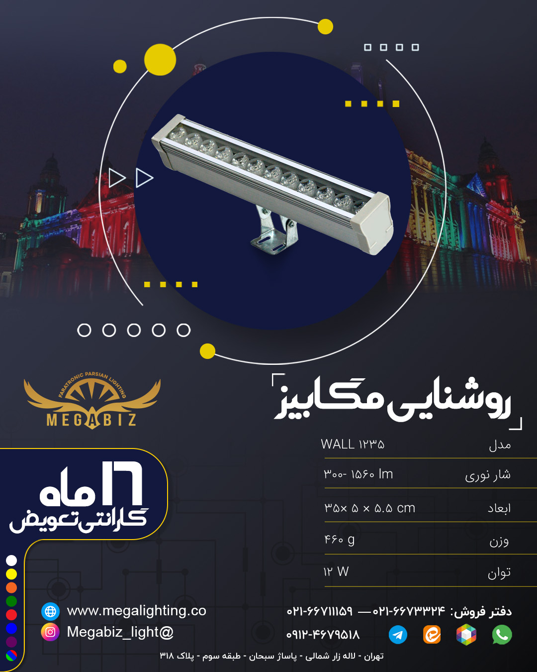 پرژکتور خطی والواشر 12 وات 35سانتی متری در هفت تنوع رنگی