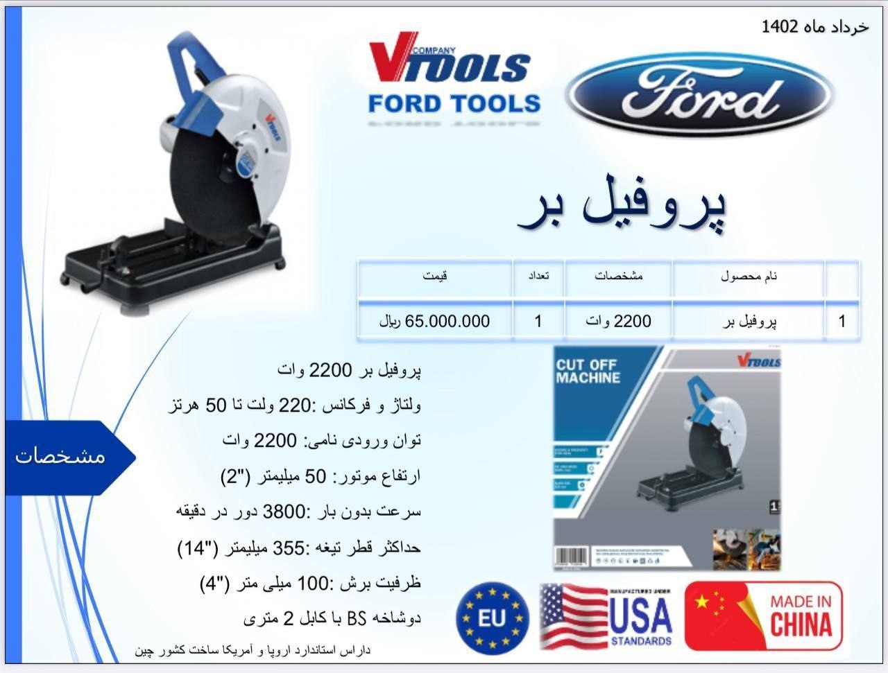 پروفیل بر 2200 وات فورد