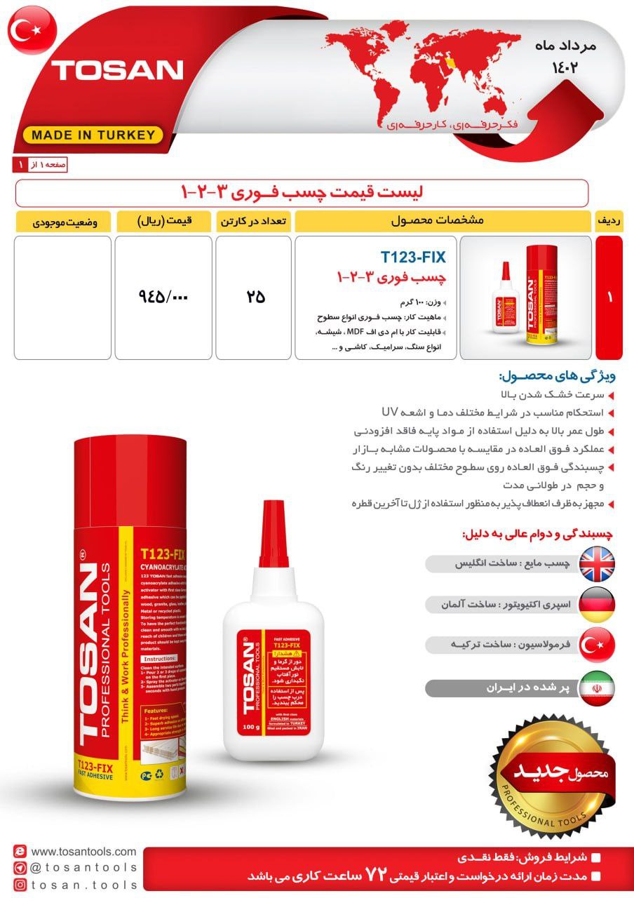 چسب ۱.۲.۳ فوری توسن