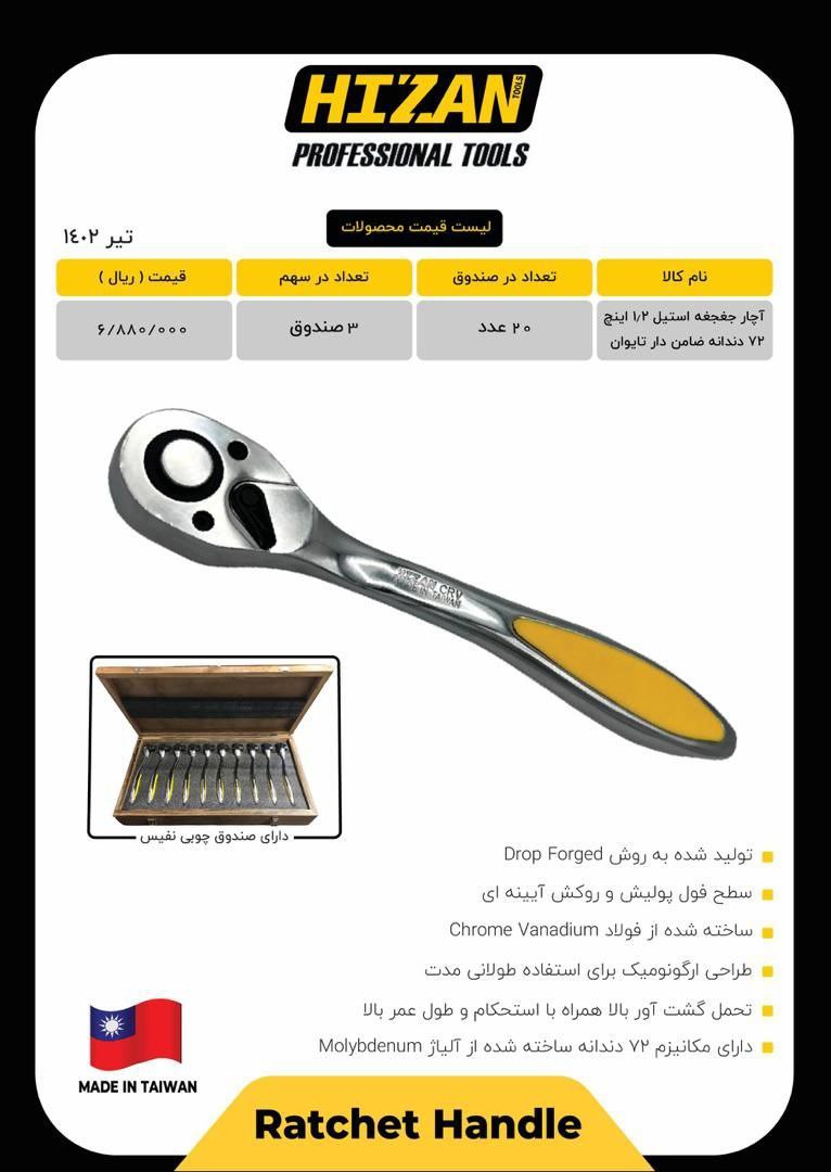 آچار جغجغه فلزی هیزان