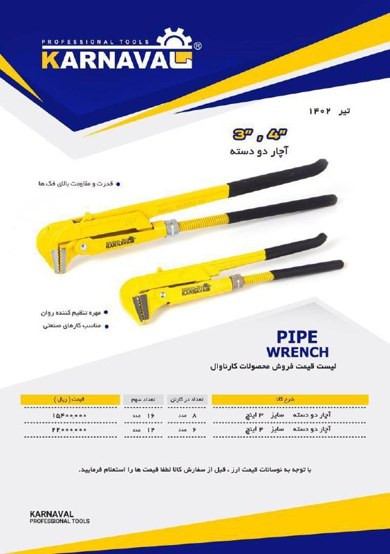 لیست قیمت آچار دودسته کارناوال
