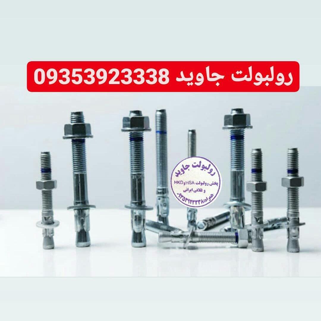 پخش انواع رولبولت HSA و انکربولت HKD در سایزهای مختلف و رولبولت های ایرانی غلافی