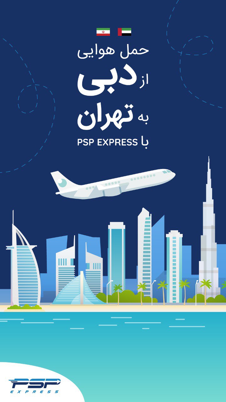 پست سریع هوایی بین المللی