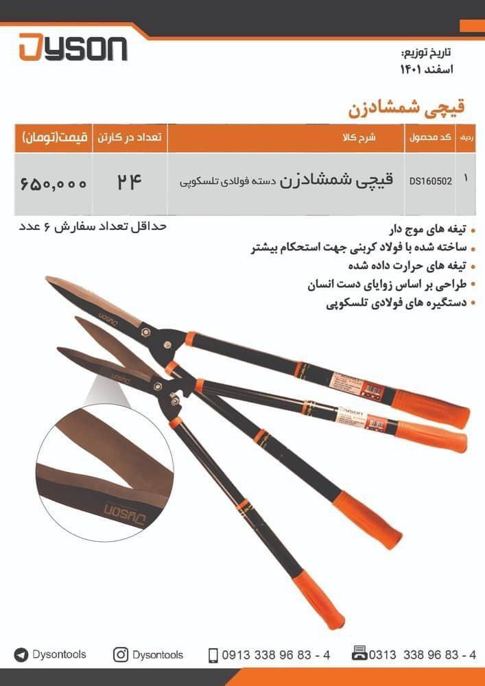 قیچی شمشاد زن دسته فولادی دایسون DYSON پخش و فروش مستقیم % درصد تخفیف همکاری و نقدی خانم کمالی: 0920