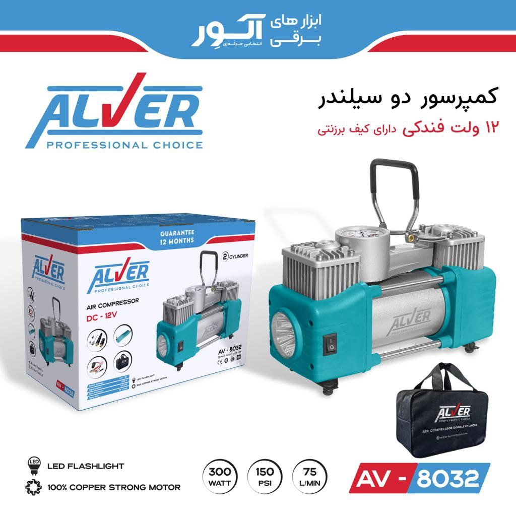 کمپرسور فندکی 2سیلندر 12 ولت آلوِر به همراه کیف برزنتی