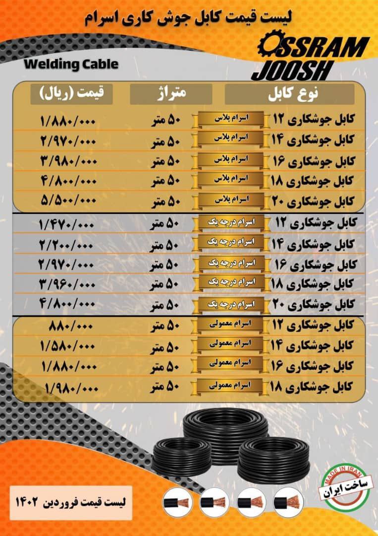کابل جوش برند اسرام 