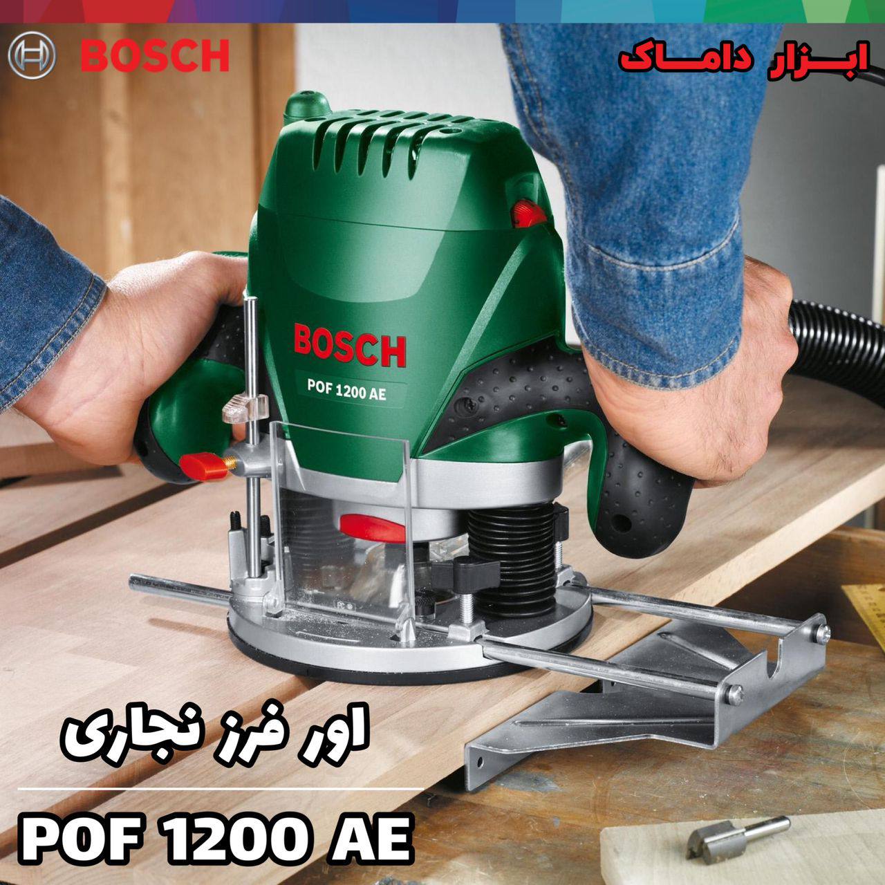  #فرز_نجاری بوش 
