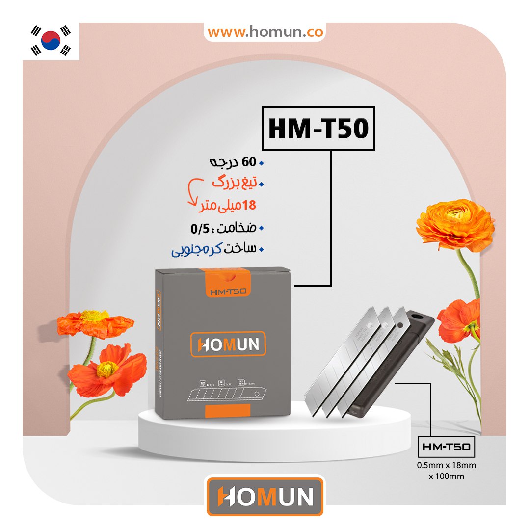 🟠 نام محصول: تیغ کره‌ای اصل هومان HM_T50 