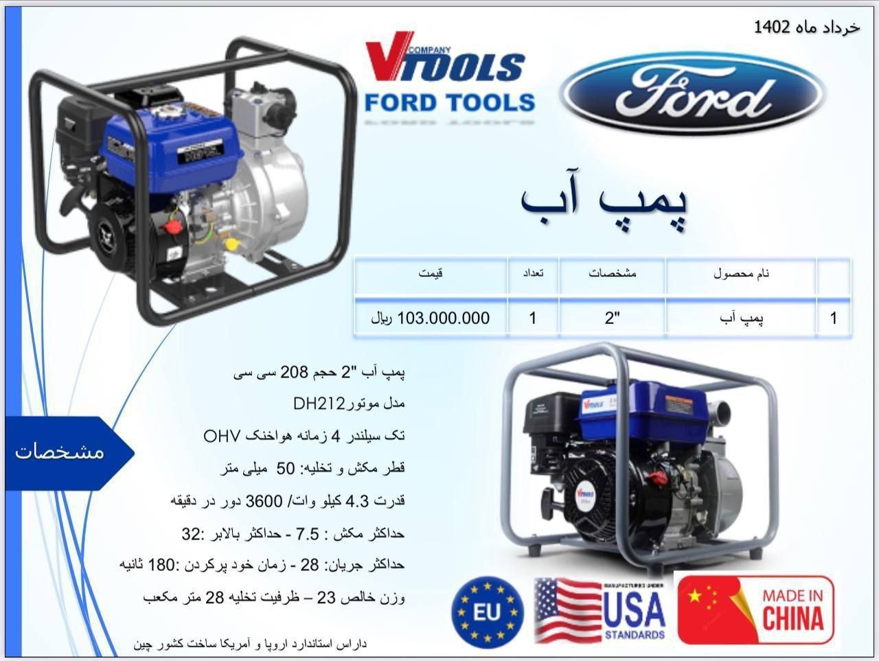 پمپ آب "2 با حجم 208cc فورد