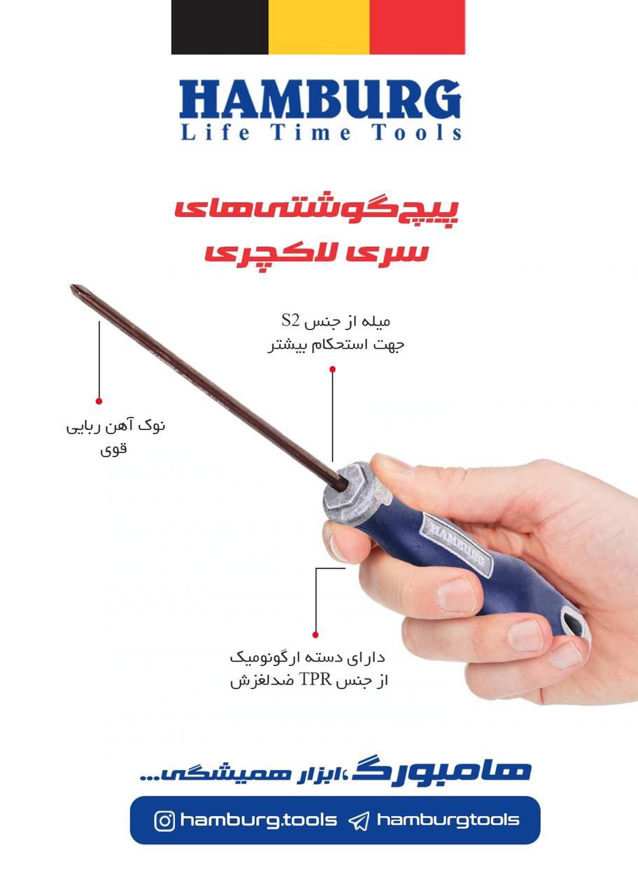 پیچ گوشتی سری لاکچری هامبورگ به زودی توزیع میشود.