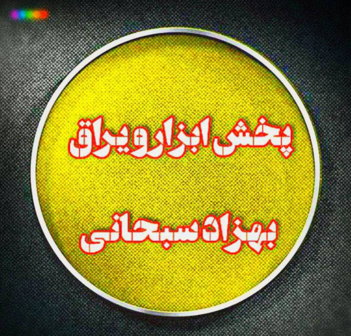 فروشگاه ابزار سبحانی