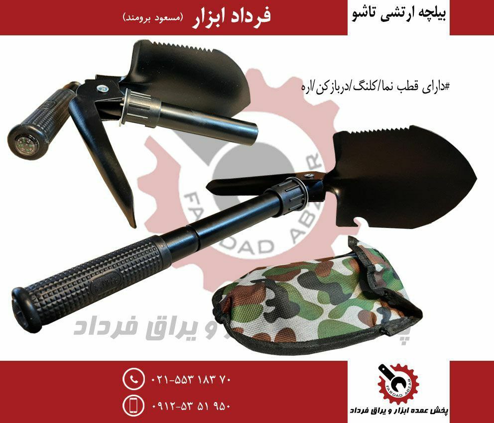 بیلچه ارتشی تاشو