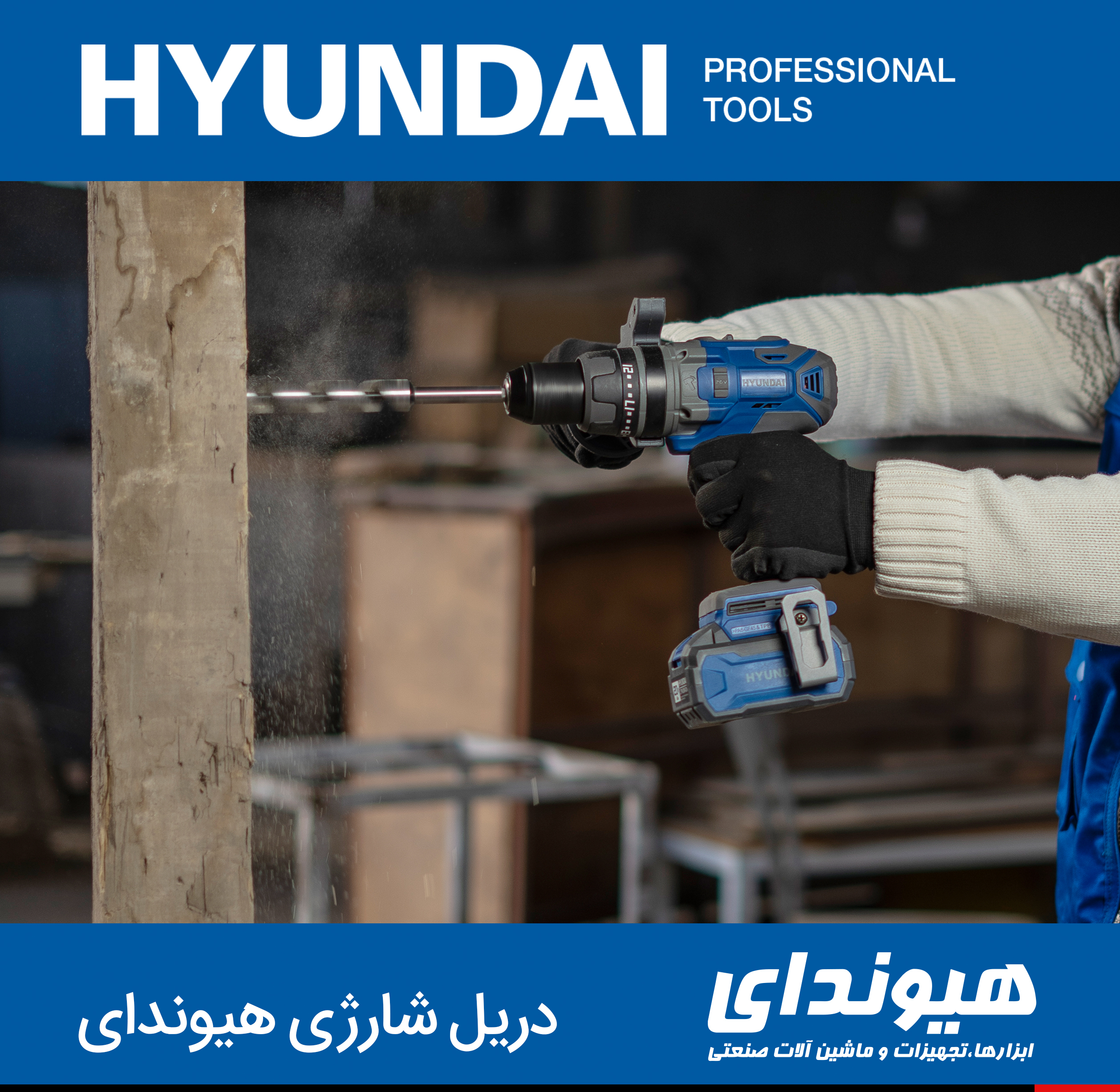 دریل شارژی هیوندای