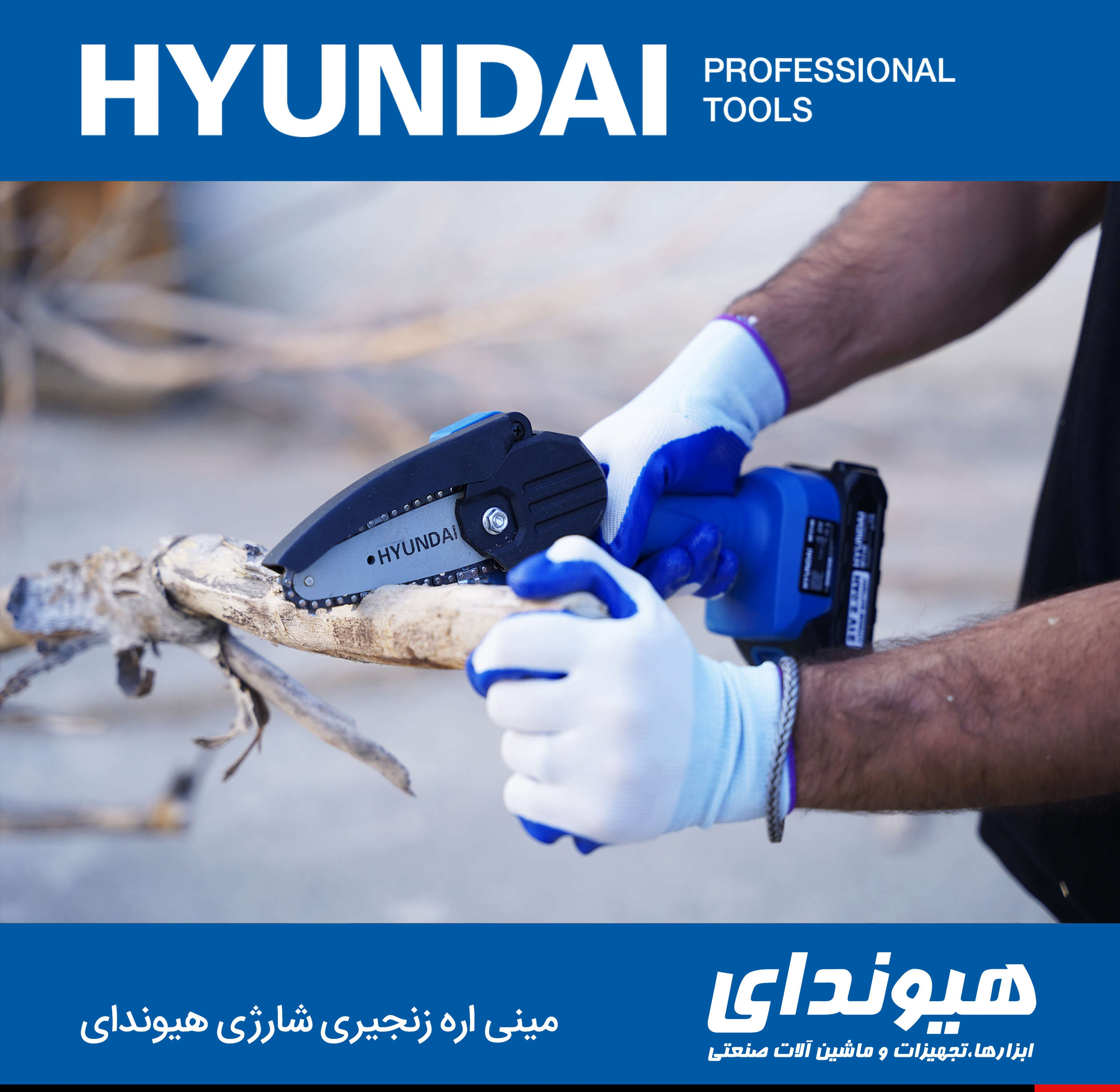 مینی اره زنجیری هیوندای