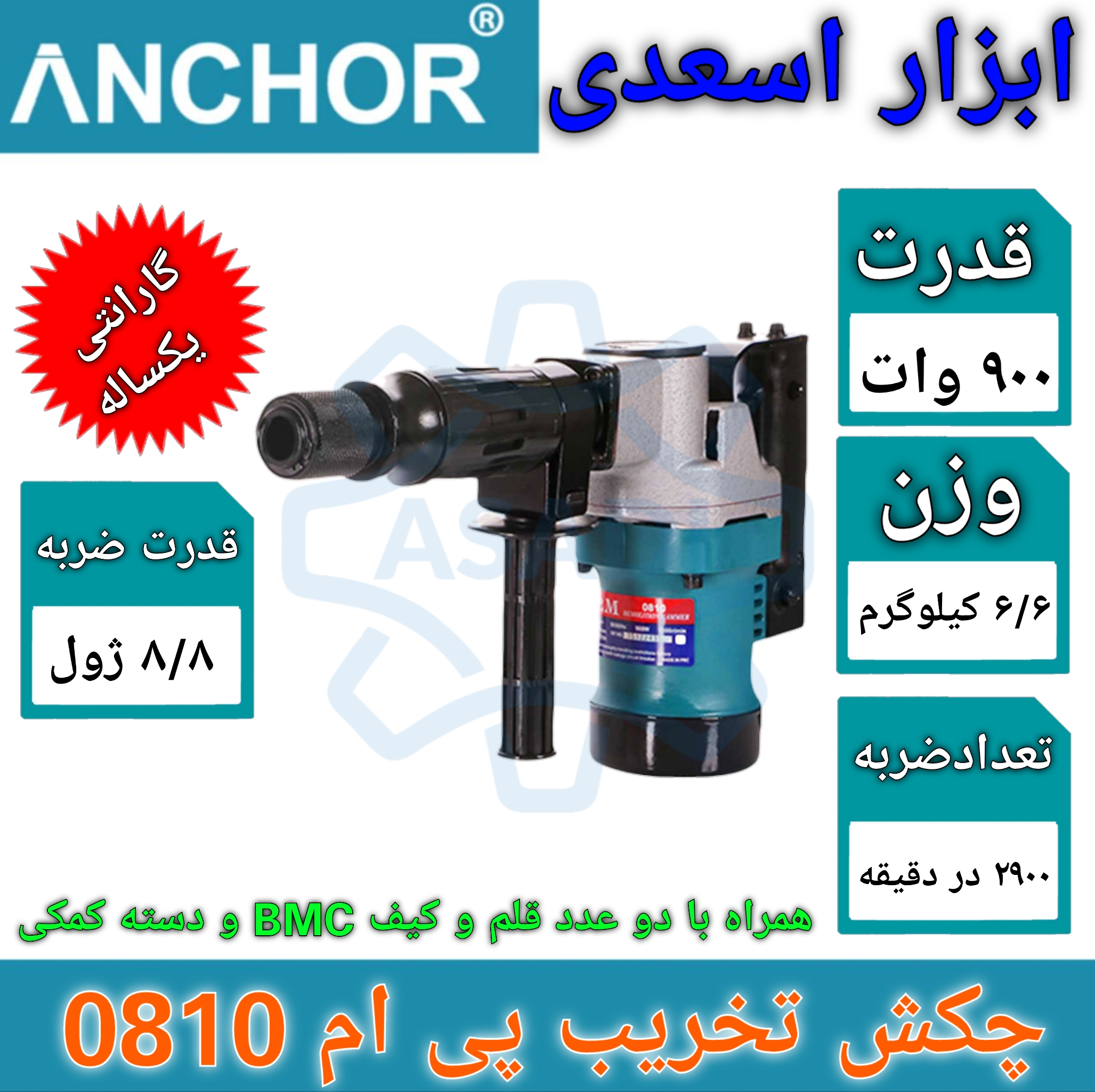 چکش تخریب ۰۸۱۰ پی.ام