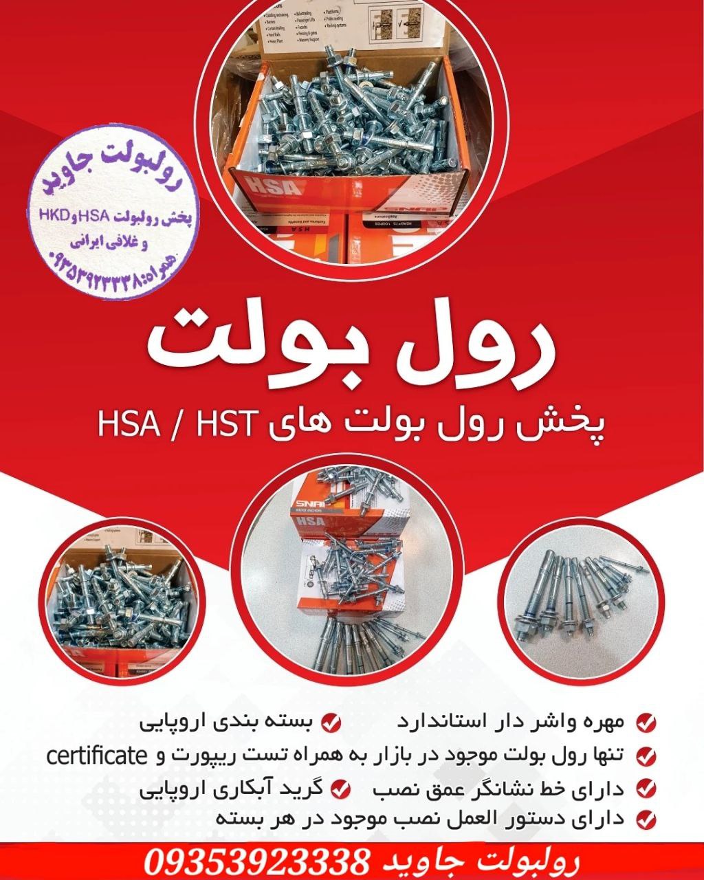 پخش انواع رولبولت HSA و انکربولت HKD در سایزهای مختلف و رولبولت های ایرانی غلافی