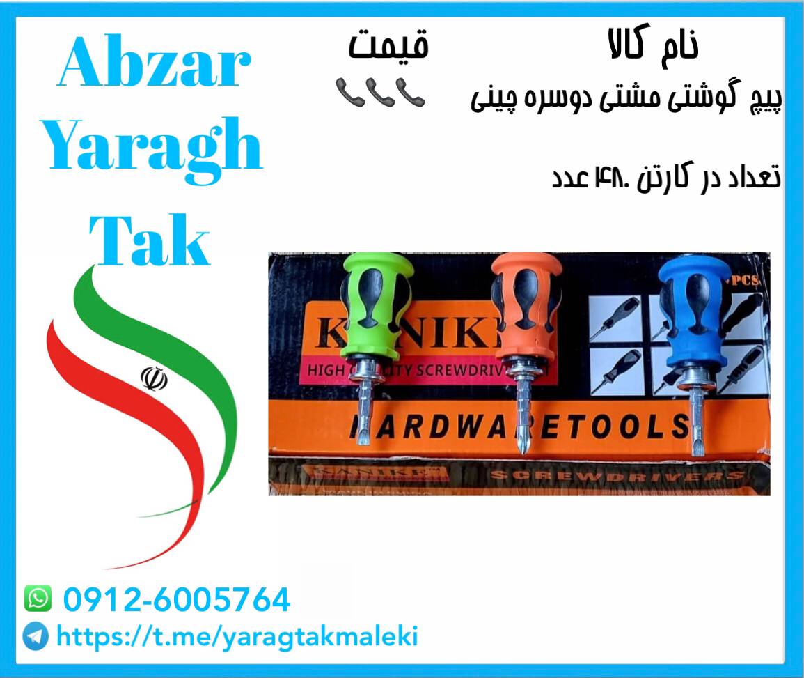 پیچ گوشتی مشتی دوطرفه ژله ای با کیفیت و قیمت مناسب موجود شد 