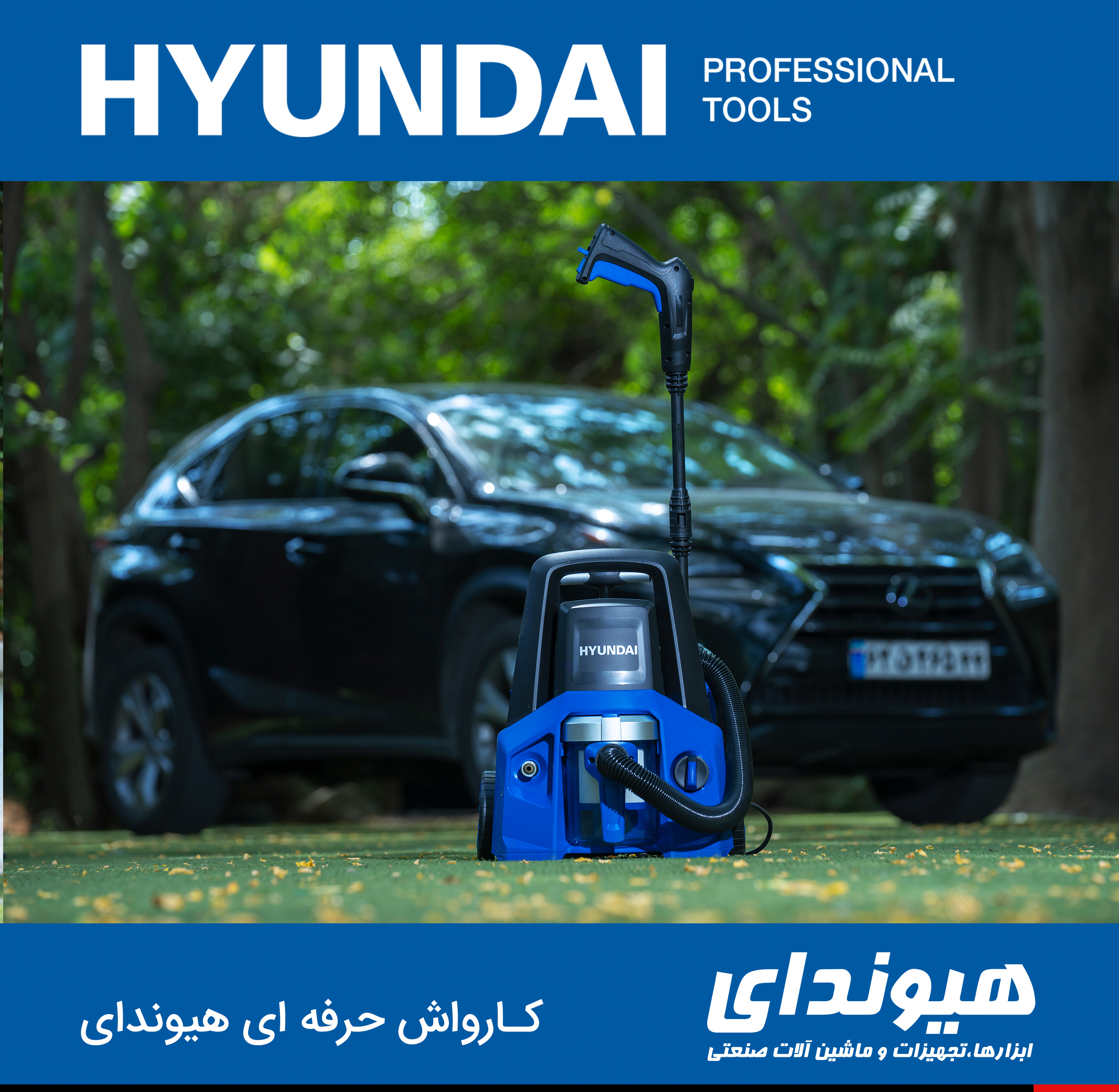 کارواش حرفه ای هیوندای