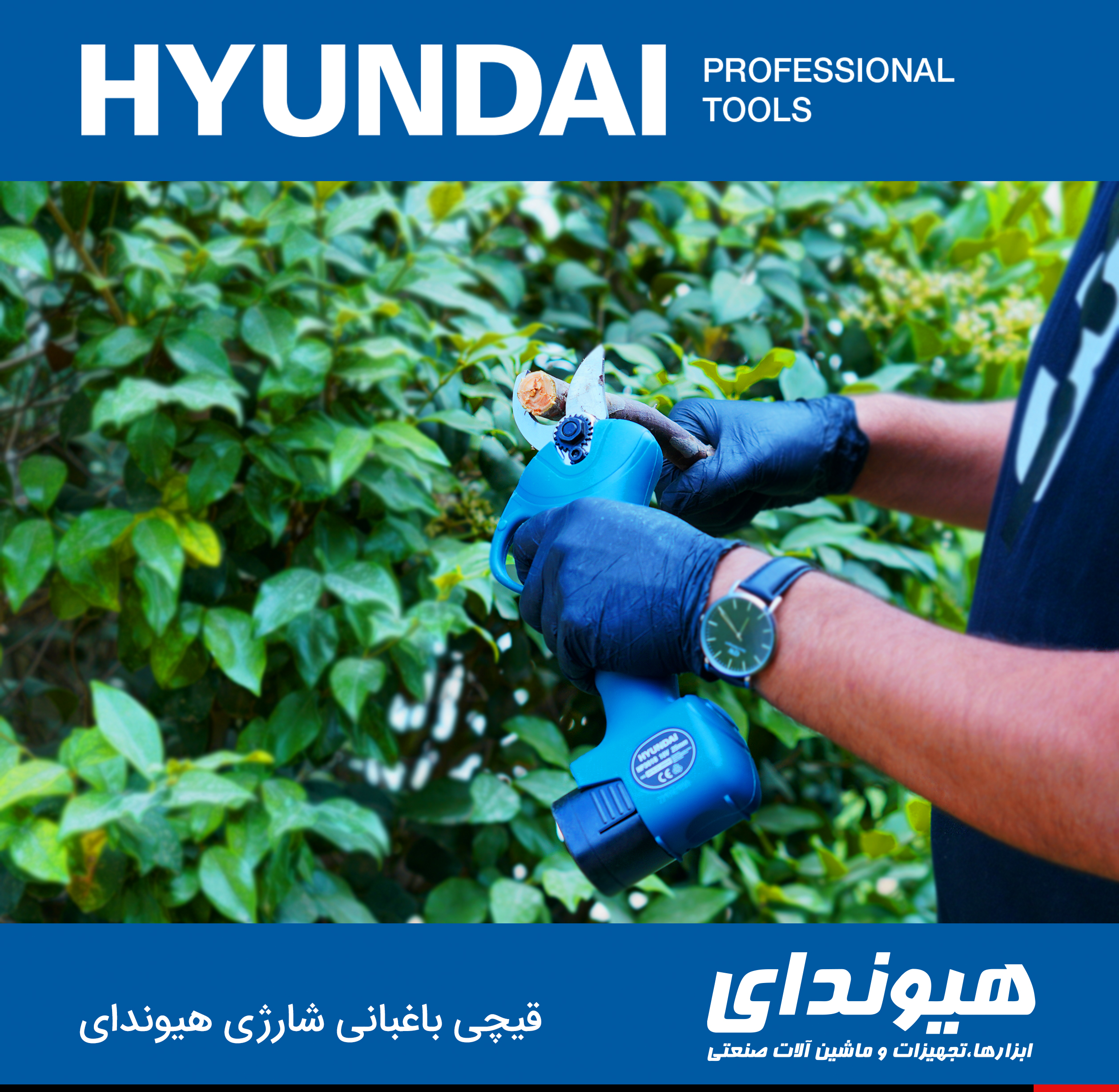 قیچی باغبانب شارژی هیوندای