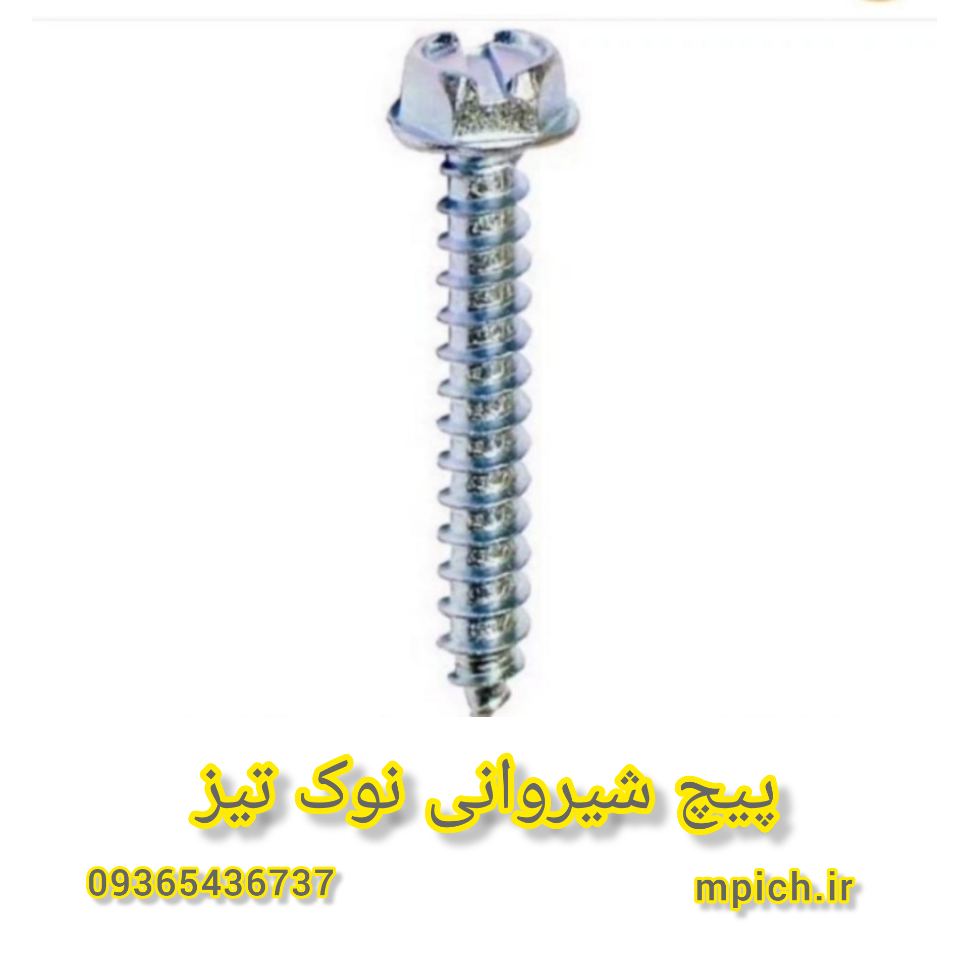پیچ شیروانی نوک تیز مشهد/شروپنی نوک تیز مشهد/پیچ رولپلاکی بکسی مشهد