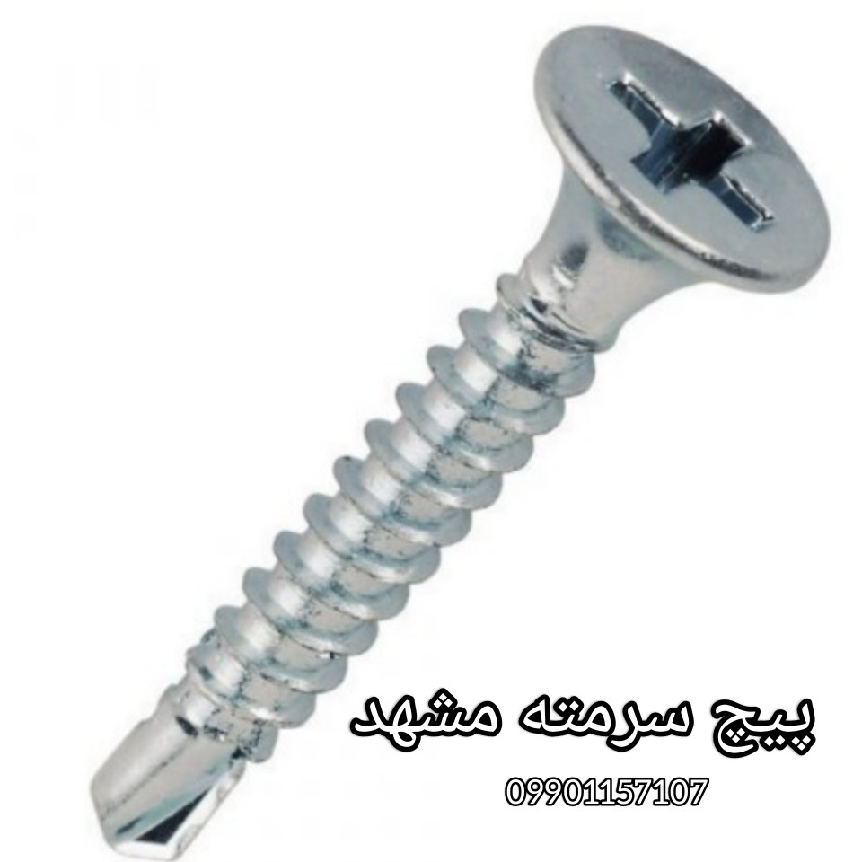 پیچ سرمته مشهد/نوک مته ای تخت مشهد/پیچ سرمته چهارسو مشهد