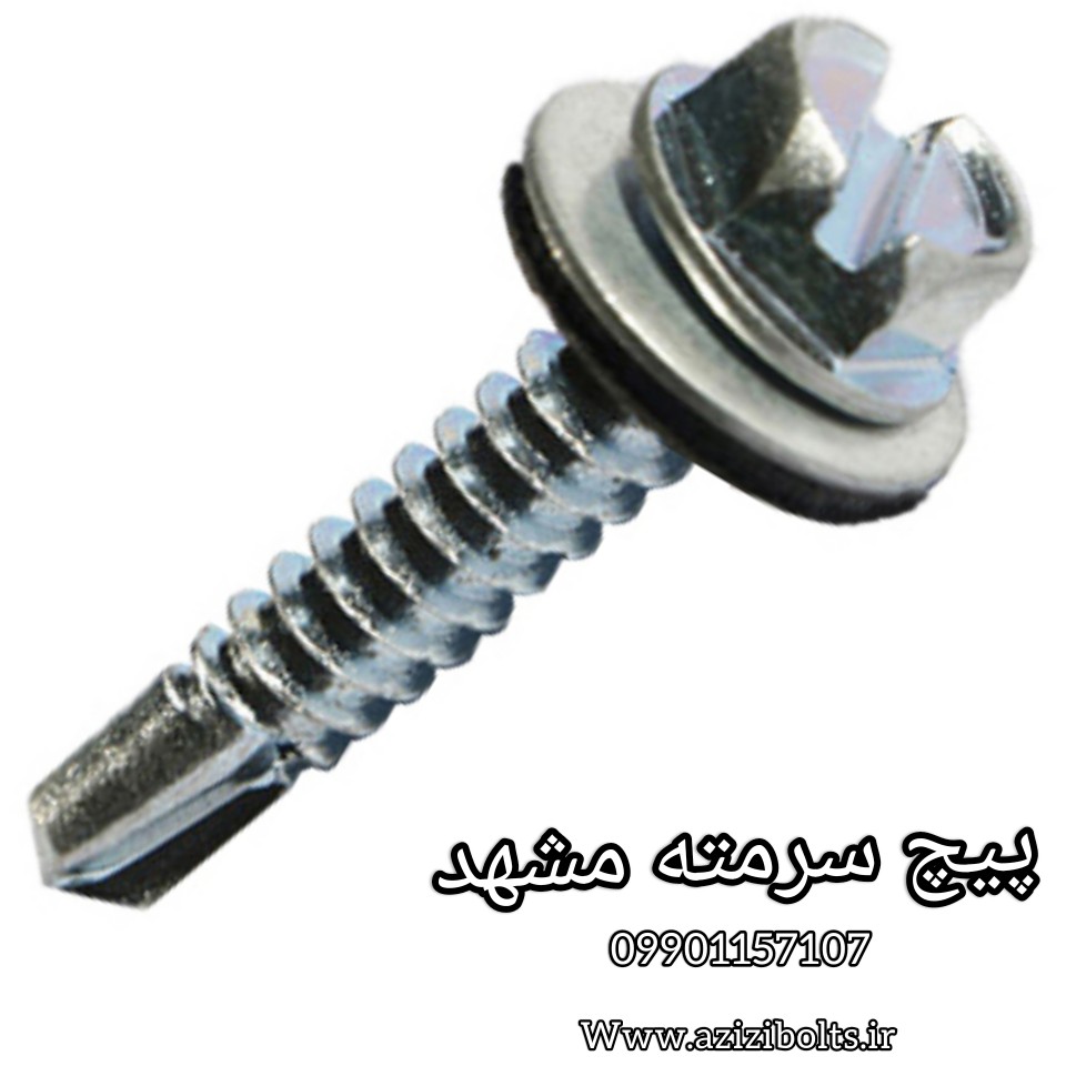 پیچ سرمته بکسی مشهد/ پیچ شیروانی بکسی مشهد/پیچ شیروونی مشهد