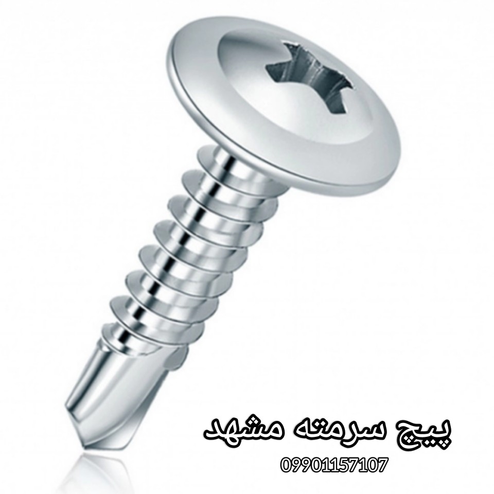 پیچ سرمته واشردار مشهد / پیچ نوک مته واشردار مشهد