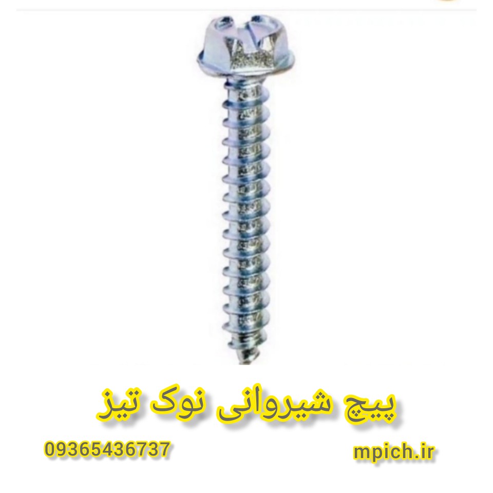 پیچ شیروانی نوک تیز مشهد/پیچ رولپلاک نوک تیز مشهد