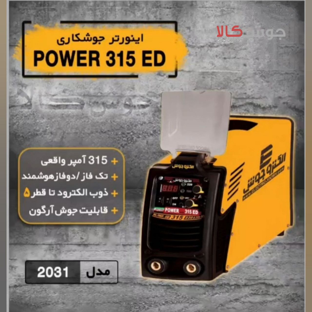 دستگاه جوش اینورتر تک فاز/دوفاز هوشمند 315ED