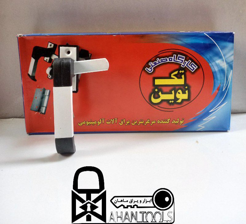 نمایندگی  دستگيره المينيوم تک نوین