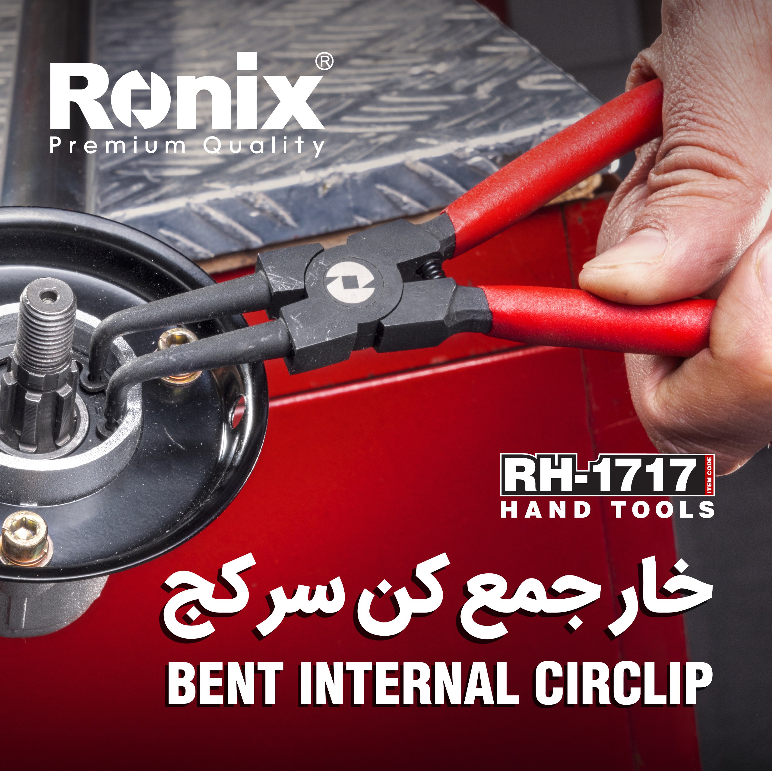خار جمع کن سر کج RH-1717 رونیکس 