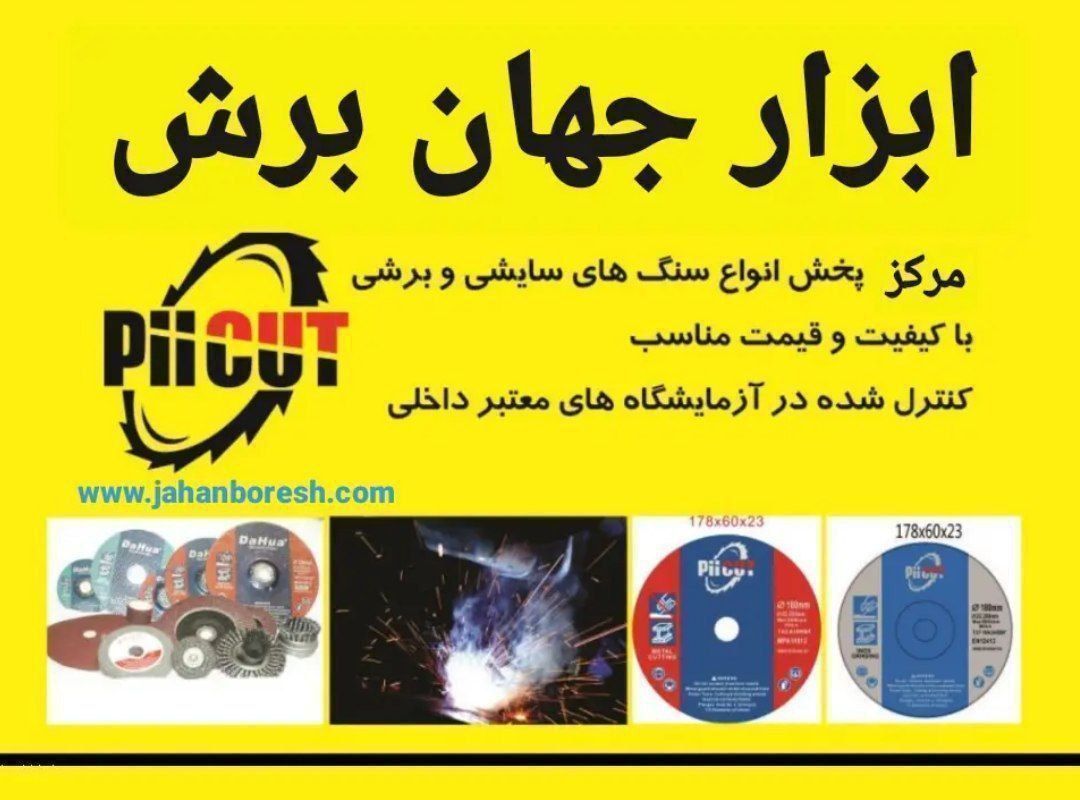 سنگ ساب و برش  پی کات ( piicut)