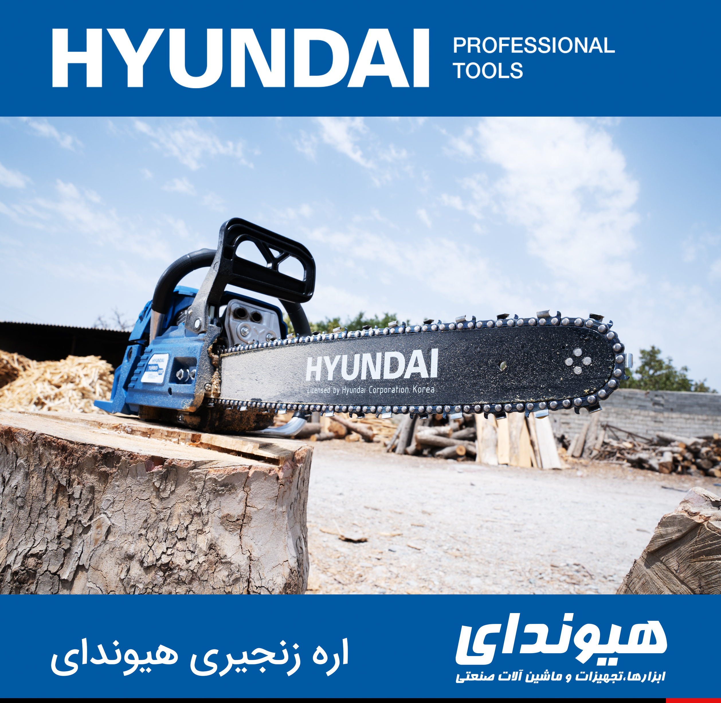 اره زنجیری هیوندای