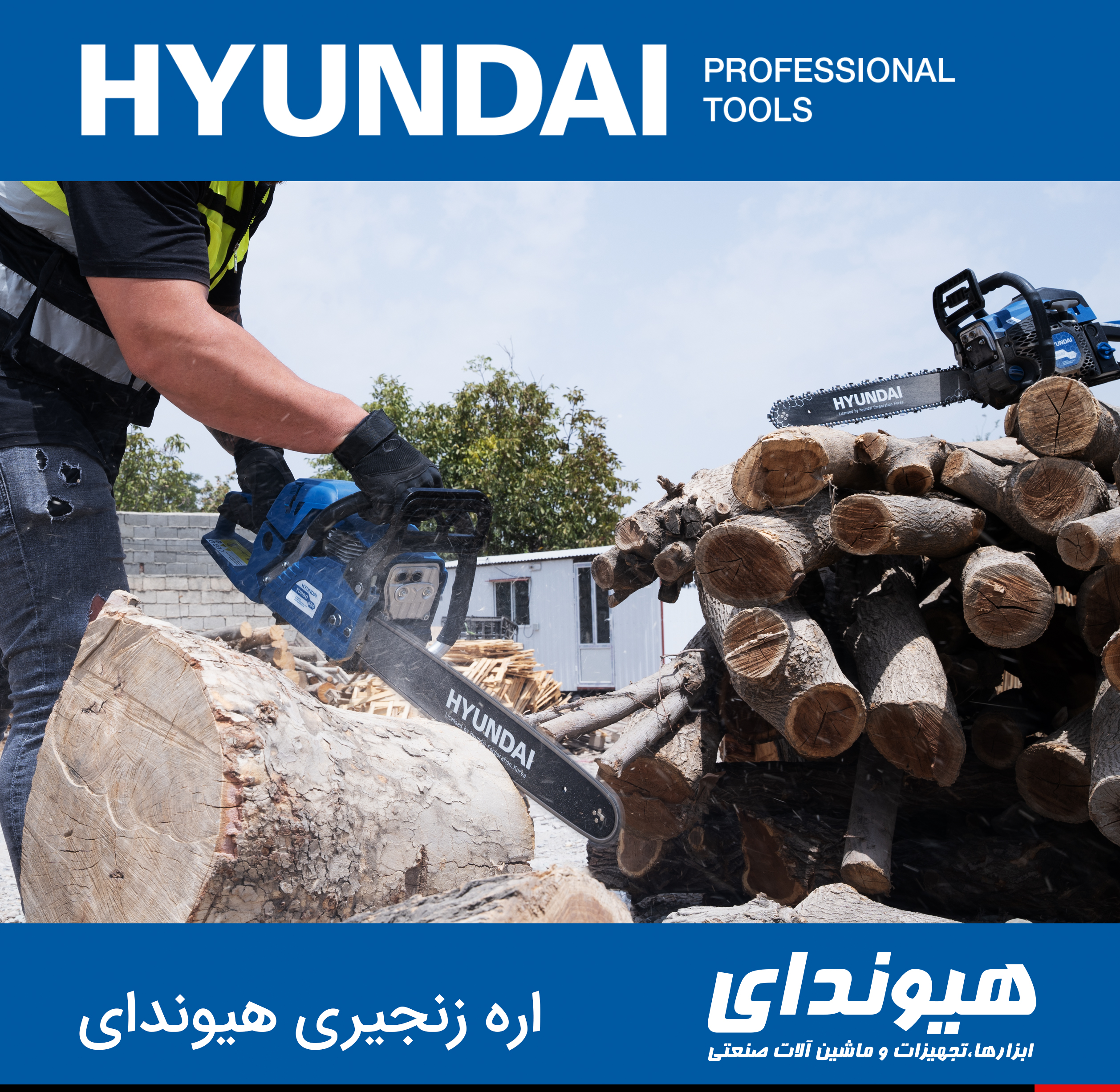 اره زنجیری هیوندای