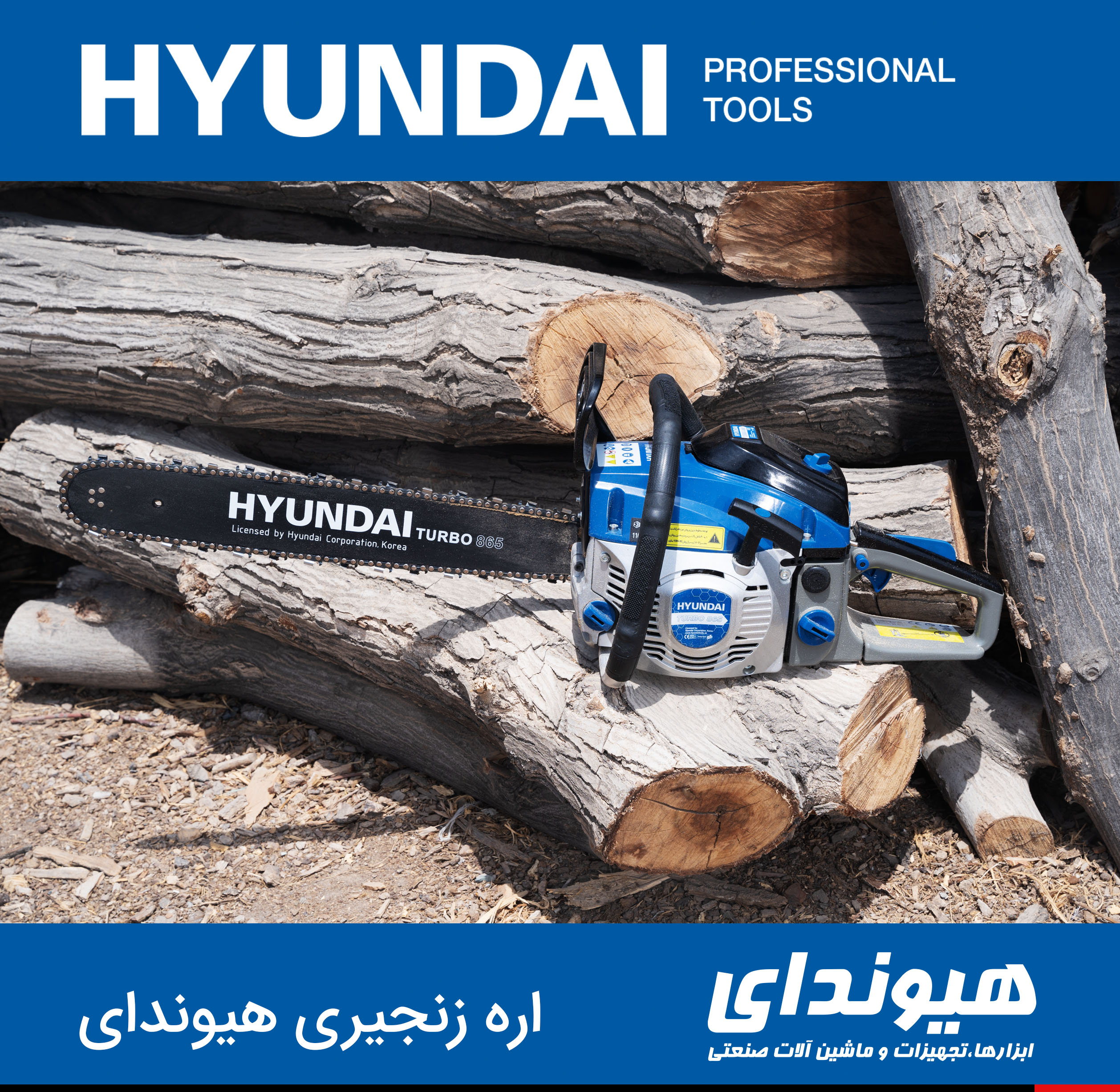 اره زنجیری هیوندای