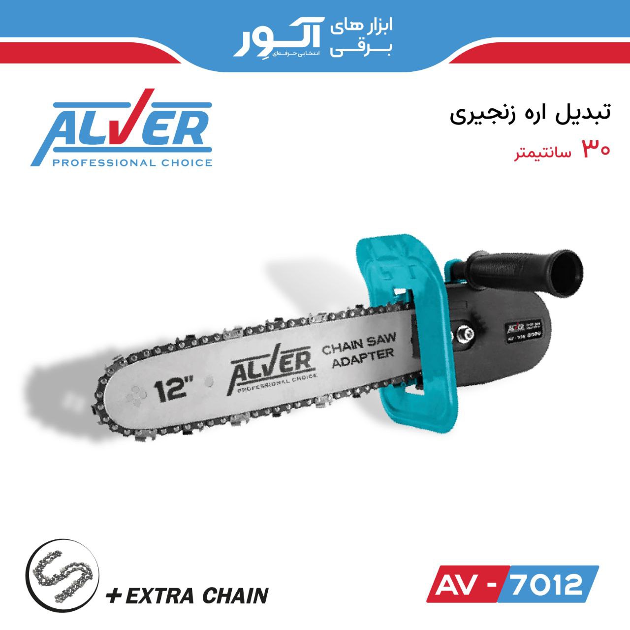 تبدیل اره زنجیری 30 سانتیمتری آلوِر