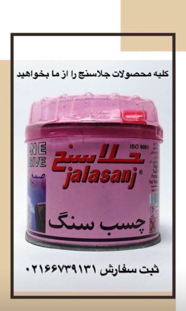 چسب سنگ جلاسنج