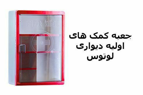 جعبه کمک های اولیه دیواری لوتوس