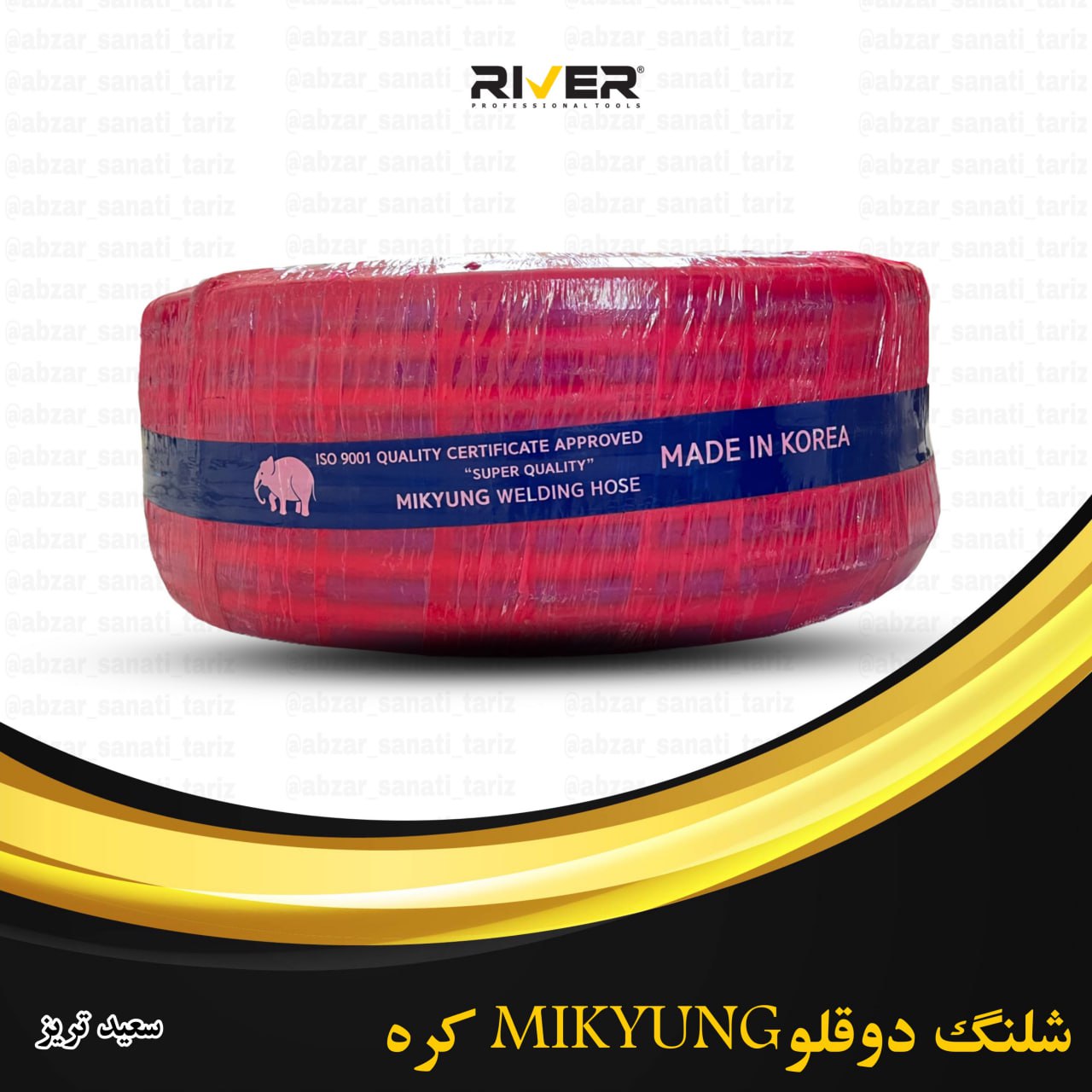 شلنگ 2قلو MIKYUNGکره