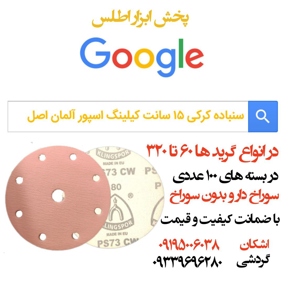 سنباده کورین کیلینگ اسپور آلمان (اصل)