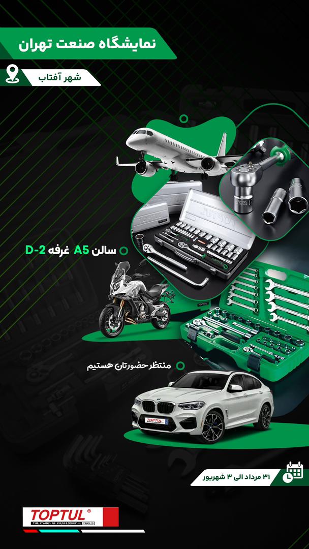 ‎رویداد بزرگی در راه است ‎باشکوه ترین و زیباترین نمایشگاه ابزارآلات تاپ تول در شهر آفتاب تهران تاریخ