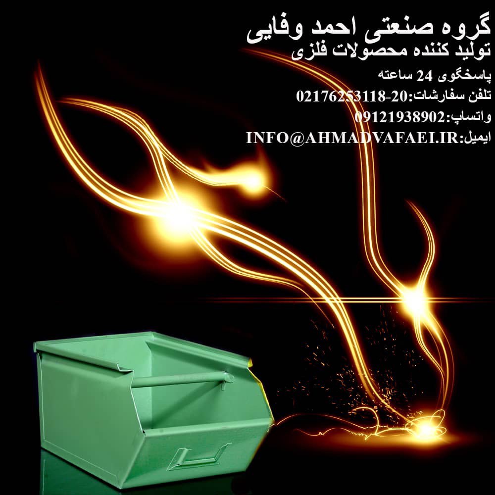 گروه صنعتی احمد وفایی با بیش از دودهه حضور موفق در ایران دارای بدنه فلزی و طبقات مشبک با پوشش رنگی ا