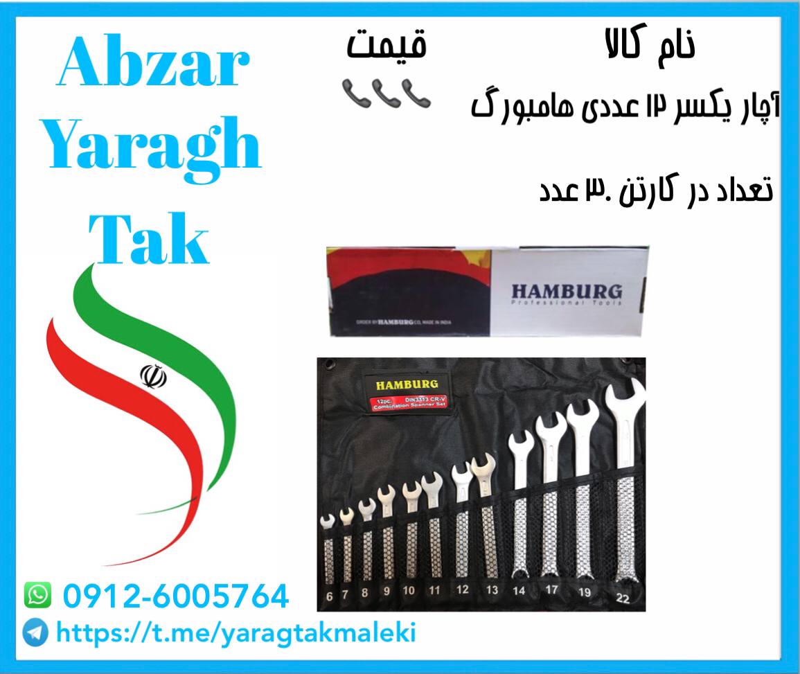 آچار ۱۲ عددی یکسر تخت هامبورگ با ضمانت کار 