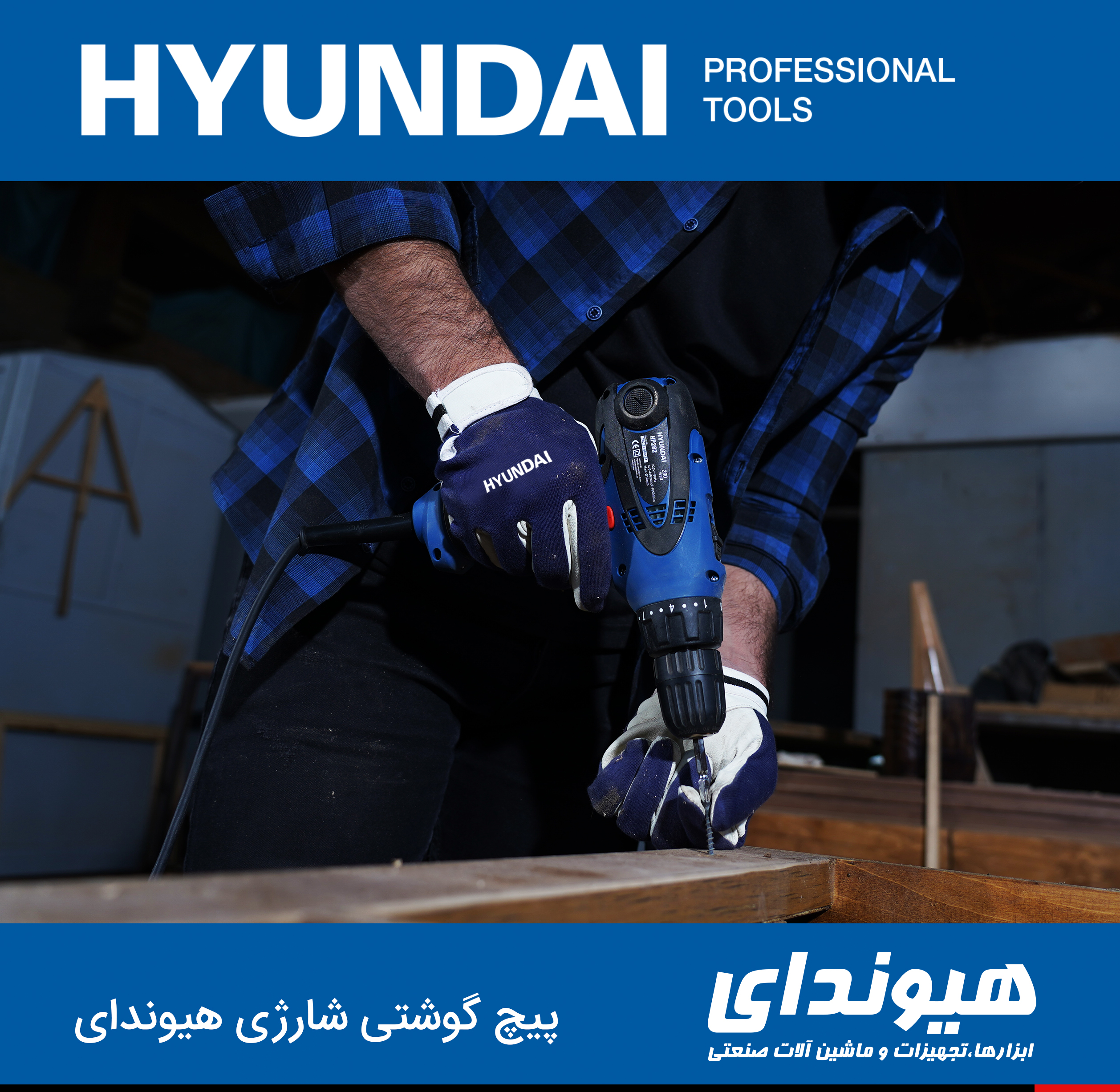 پیچ گوشتی شارژی هیوندای