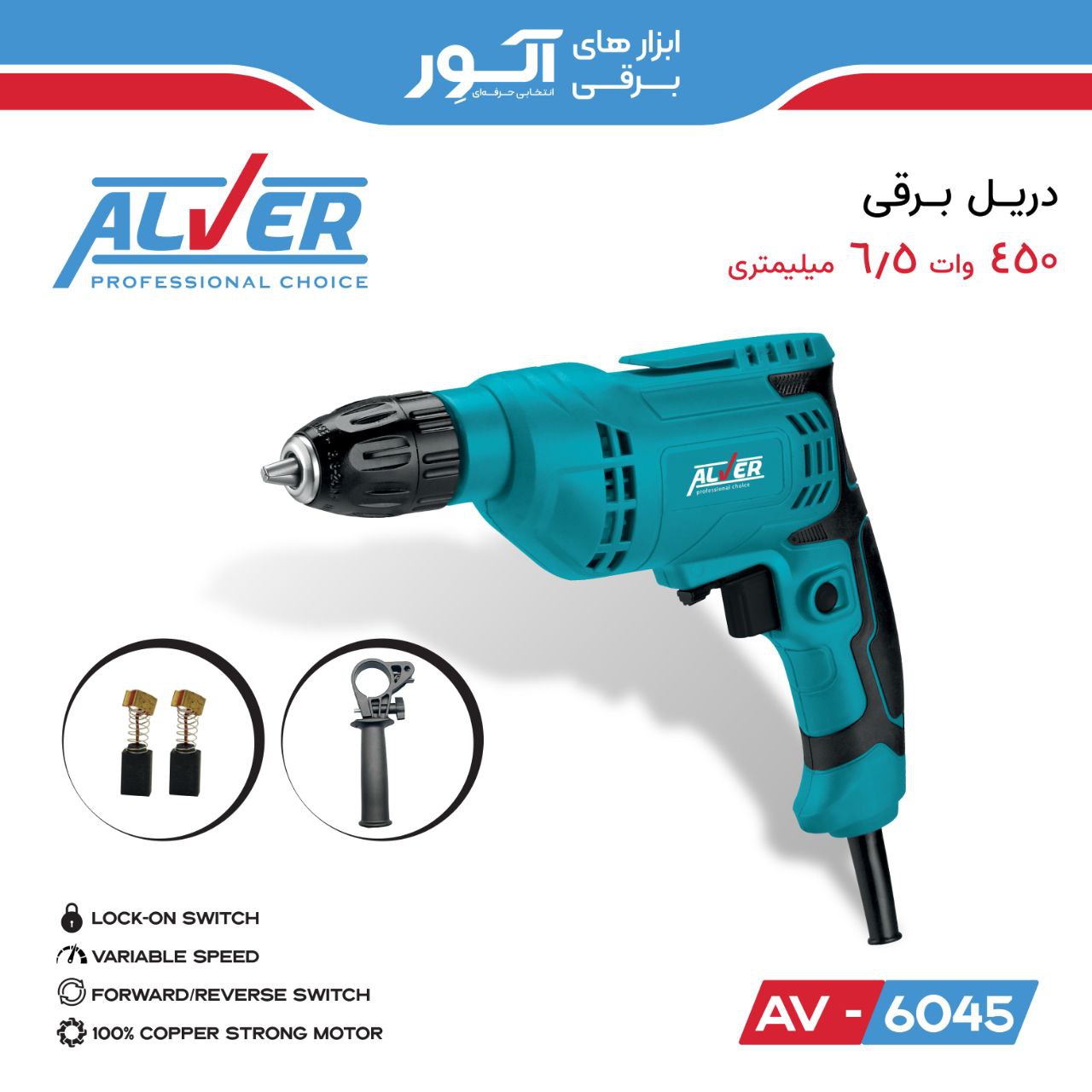 دریل برقی 450وات 6.5میلی متری آلوِر