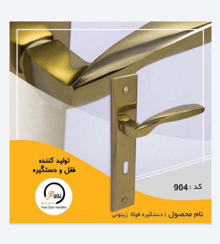 دستگیره فوکا زیتونی