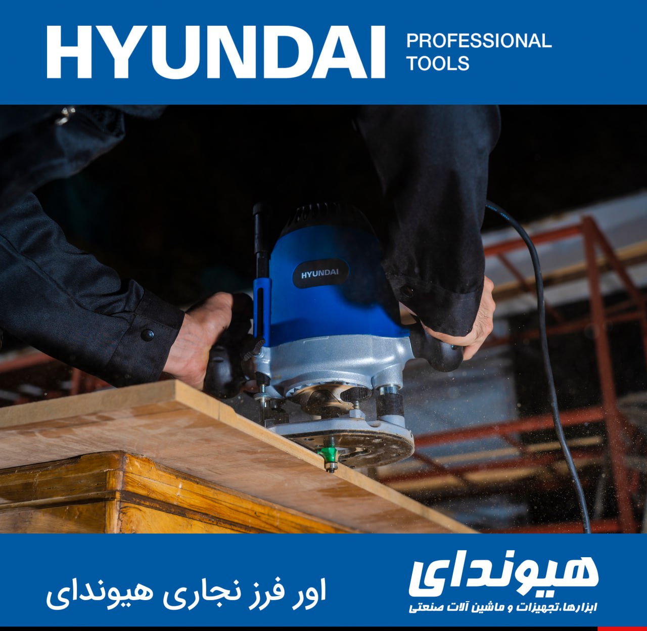 اور فــرز نجاری هیوندای